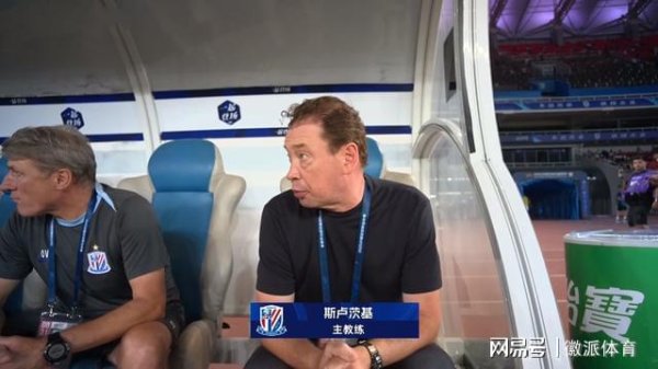 升利配 炸了！斯卢茨基引质疑，或离开申花重返欧洲执教