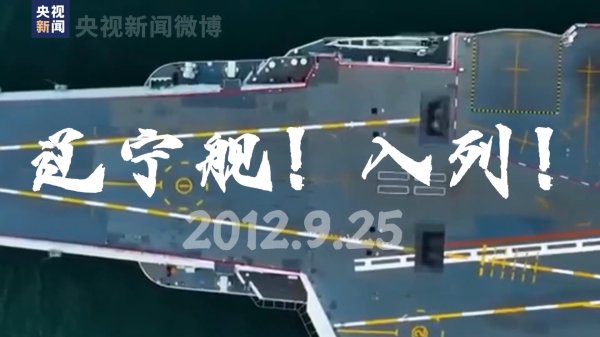 七界策略 今天，一起祝辽宁舰13岁生日快乐！